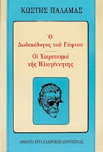 Εικόνα της Ο δωδεκάλογος του γύφτου. Οι χαιρετισμοί της ηλιογέννητης