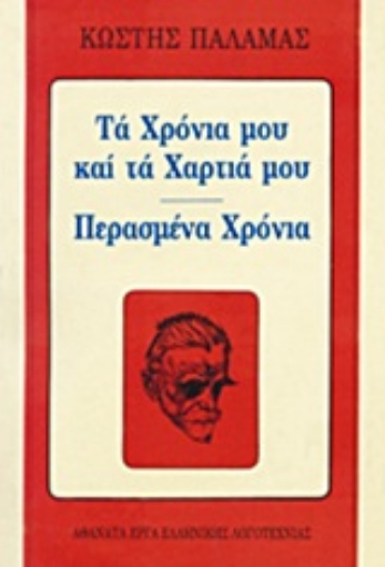 Εικόνα της Τα χρόνια μου και τα χαρτιά μου. Περασμένα χρόνια