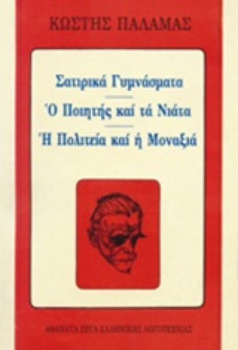 Εικόνα της Σατιρικά γυμνάσματα. Ο ποιητής και τα νιάτα. Η πολιτεία και η μοναξιά