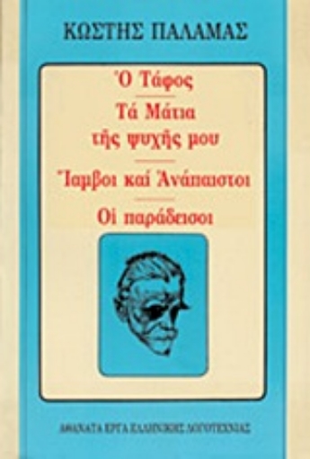 Εικόνα της Ο τάφος. Τα μάτια της ψυχής μου. Ίαμβοι και ανάπαιστοι. Οι παράδεισοι