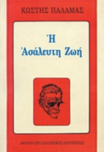 Εικόνα της Η ασάλευτη ζωή