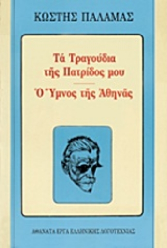 Εικόνα της Τα τραγούδια της πατρίδος μου. Ο ύμνος της Αθηνάς