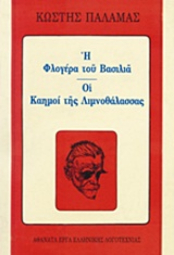 Εικόνα της Η φλογέρα του βασιλιά. Οι καημοί της λιμνοθάλασσας