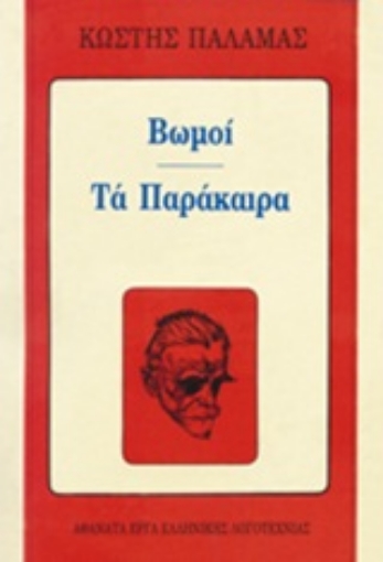 Εικόνα της Βωμοί. Τα παράκαιρα