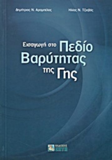 Εικόνα της Εισαγωγή στο πεδίο βαρύτητας της γης