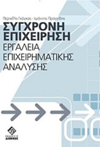 Εικόνα της Σύγχρονη επιχείρηση