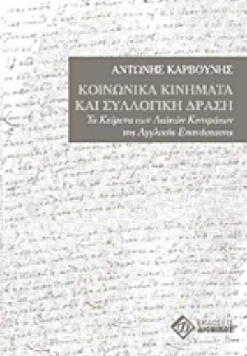 Εικόνα της Κοινωνικά κινήματα και συλλογική δράση