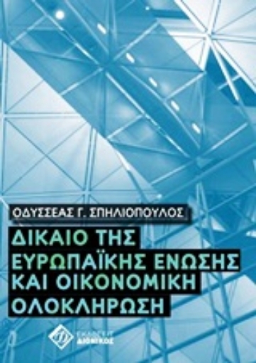 Εικόνα της Δίκαιο της Ευρωπαϊκής Ένωσης και οικονομική ολοκλήρωση