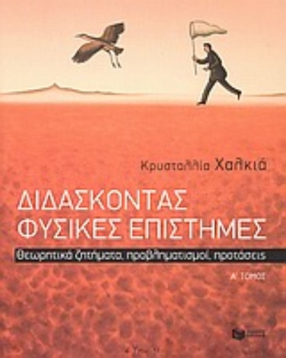 Εικόνα της Διδάσκοντας φυσικές επιστήμες