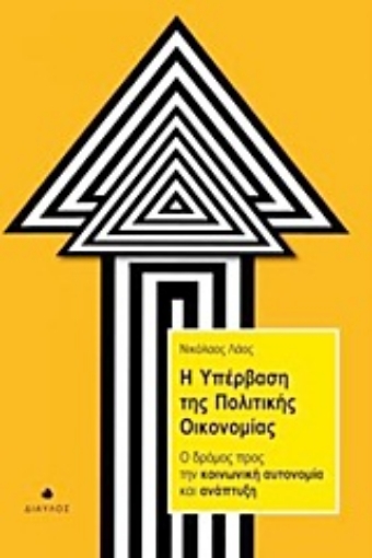 Εικόνα της Η υπέρβαση της πολιτικής οικονομίας