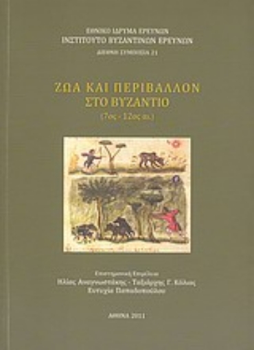 Εικόνα της Ζώα και περιβάλλον στο Βυζάντιο (7ος-12ος αι.)