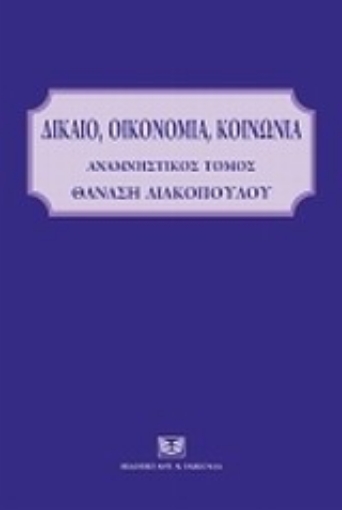 Εικόνα της Δίκαιο, οικονομία, κοινωνία