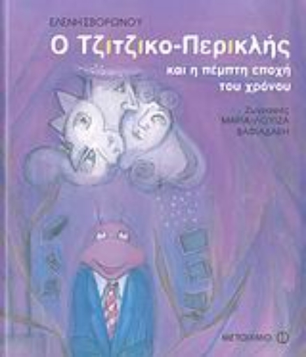 Εικόνα της Ο Τζιτζικο-Περικλής και η πέμπτη εποχή του χρόνου