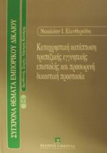 Εικόνα της Καταχρηστική κατάπτωση τραπεζικής εγγυητικής επιστολής και προσωρινή δικαστική προστασία