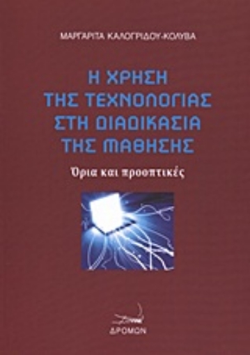 Εικόνα της Η χρήση της τεχνολογίας στη διαδικασία της μάθησης