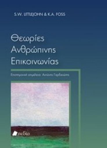 Εικόνα της Θεωρίες ανθρώπινης επικοινωνίας