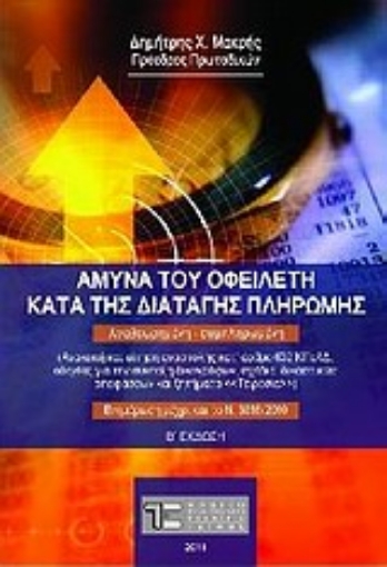 Εικόνα της Άμυνα του οφειλέτη κατά της διαταγής πληρωμής