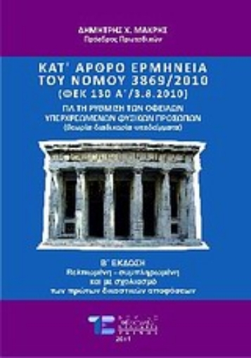 Εικόνα της Κατ  άρθρο ερμηνεία του νόμου 3869/2010 για τη ρύθμιση των οφειλών υπερχρεωμένων φυσικών προσώπων