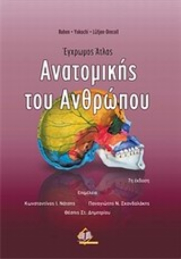 Εικόνα της Έγχρωμος άτλας ανατομικής του ανθρώπου