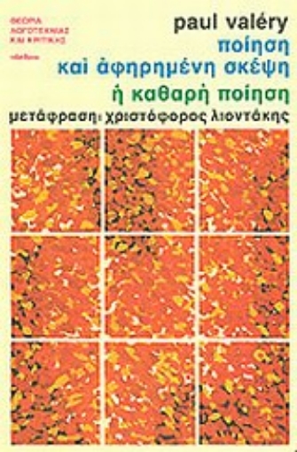 Εικόνα της Ποίηση και αφηρημένη σκέψη. Η καθαρή ποίηση