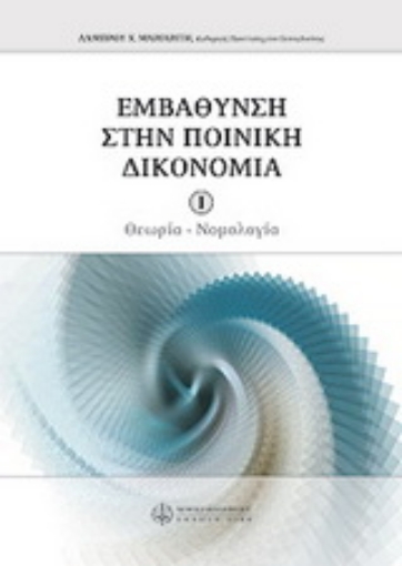 Εικόνα της Εμβάθυνση στην ποινική δικονομία