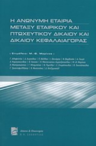 Εικόνα της Η ανώνυμη εταιρία μεταξύ εταιρικού και πτωχευτικού δικαίου και δικαίου κεφαλαιογοράς