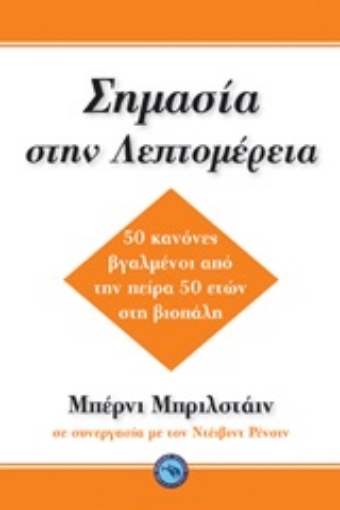 Εικόνα της Σημασία στη λεπτομέρεια