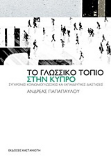 Εικόνα της Το γλωσσικό τοπίο στην Κύπρο