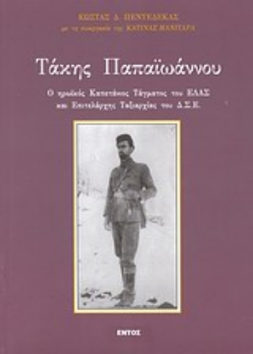 Εικόνα της Τάκης Παπαϊωάννου