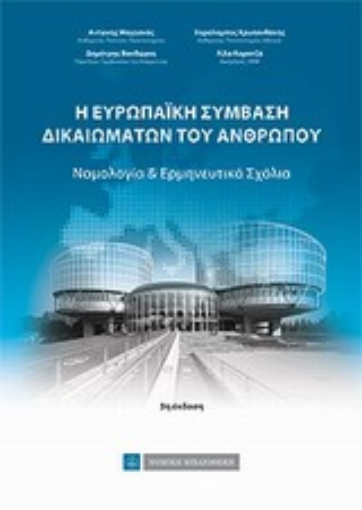 Εικόνα της Η Ευρωπαϊκή Σύμβαση Δικαιωμάτων του Ανθρώπου