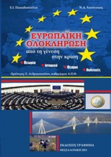 Εικόνα της Ευρωπαϊκή ολοκλήρωση: Από τη γένεση στην κρίση