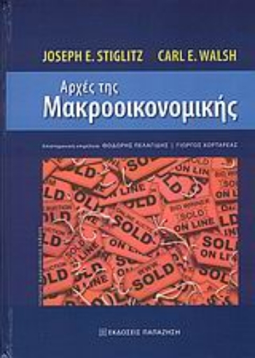 Εικόνα της Αρχές της μακροοικονομικής