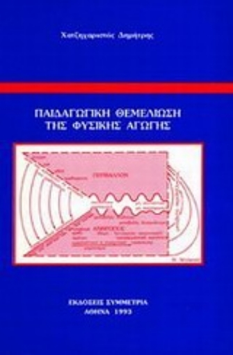 Εικόνα της Παιδαγωγική θεμελίωση της φυσικής αγωγής