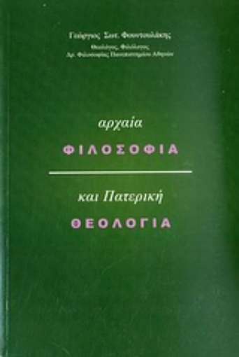 Εικόνα της Αρχαία φιλοσοφία και πατερική θεολογία