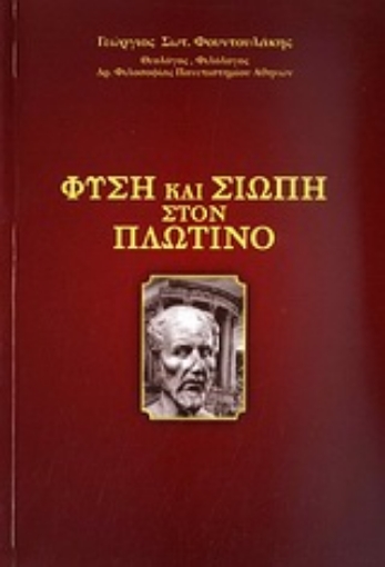 Εικόνα της Φύση και σιωπή στον Πλωτίνο