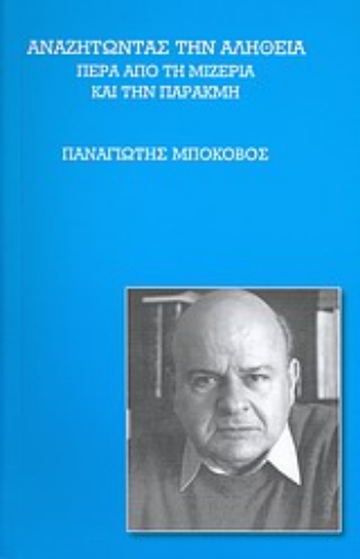 Εικόνα της Αναζητώντας την αλήθεια