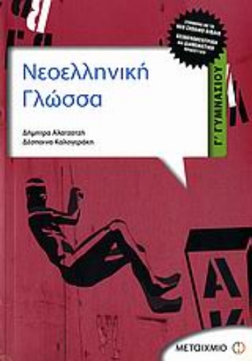 Εικόνα της Νεοελληνική γλώσσα Γ΄ γυμνασίου