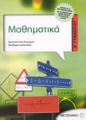 Εικόνα της Μαθηματικά Β΄ γυμνασίου