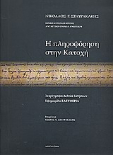 Εικόνα της Η πληροφόρηση στην Κατοχή