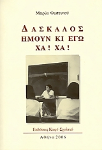 Εικόνα της Δάσκαλος ήμουν κι εγώ. Χα! Χα!