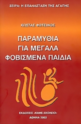 Εικόνα της Παραμύθια για μεγάλα φοβισμένα παιδιά