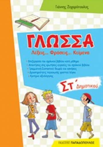 Εικόνα της Γλώσσα ΣΤ΄ δημοτικού