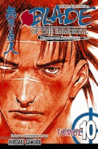 Εικόνα της Blade of the Immortal: Κάτοικος της αιωνιότητας