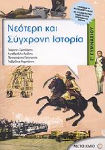 Εικόνα της Νεότερη και σύγχρονη ιστορία Γ΄ γυμνασίου