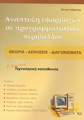 Εικόνα της Ανάπτυξη εφαρμογών σε προγραμματιστικό περιβάλλον Γ΄ λυκείου