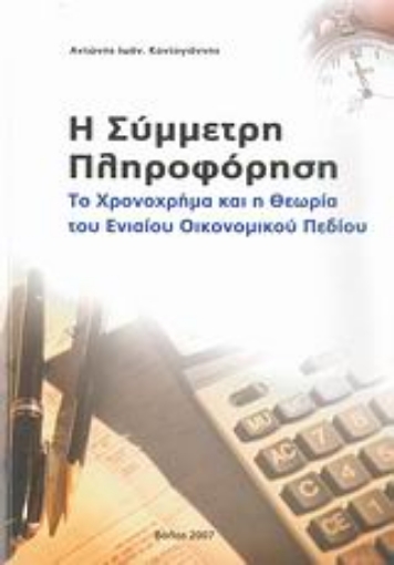 Εικόνα της Η σύμμετρη πληροφόρηση