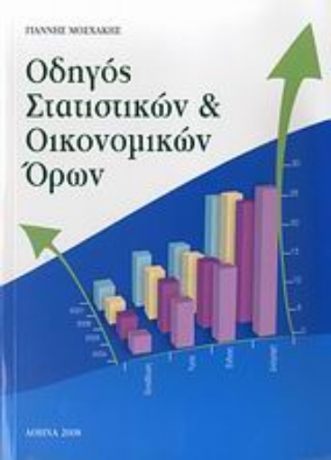 Εικόνα της Οδηγός στατιστικών και οικονομικών όρων