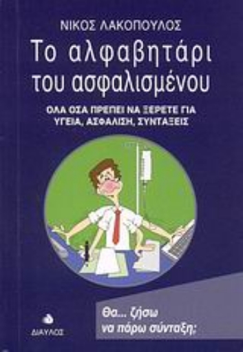 Εικόνα της Το αλφαβητάρι του ασφαλισμένου