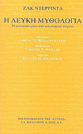 Εικόνα της Η λευκή μυθολογία