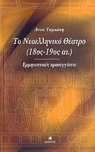 Εικόνα της Το νεοελληνικό θέατρο 18ος-19ος αι.